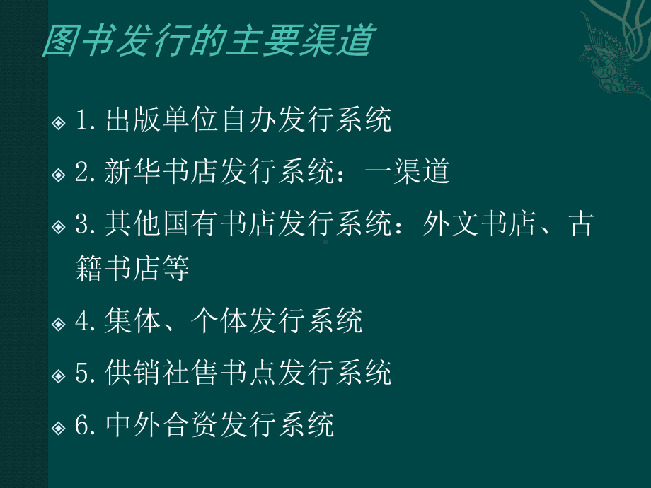 图书发行的主要渠道课件.ppt_第3页