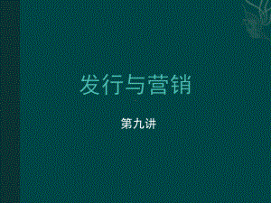 图书发行的主要渠道课件.ppt