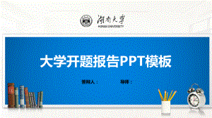 湖南大学PPT模板(经典)课件.pptx