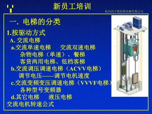 西子奥的斯新员工电梯基础知识培训共59页文档课件.ppt