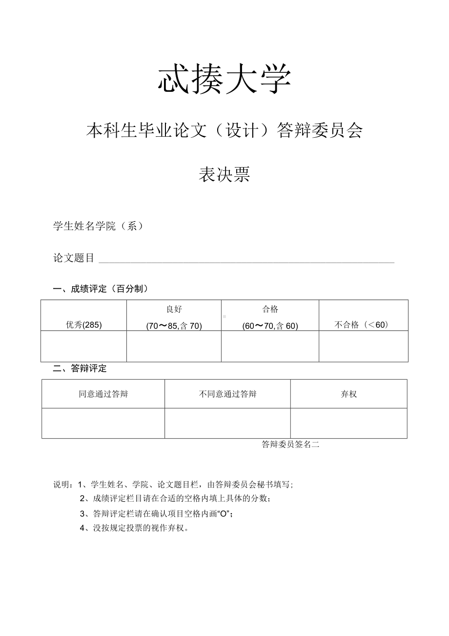 本科生毕业论文设计答辩委员会表决票.docx_第1页