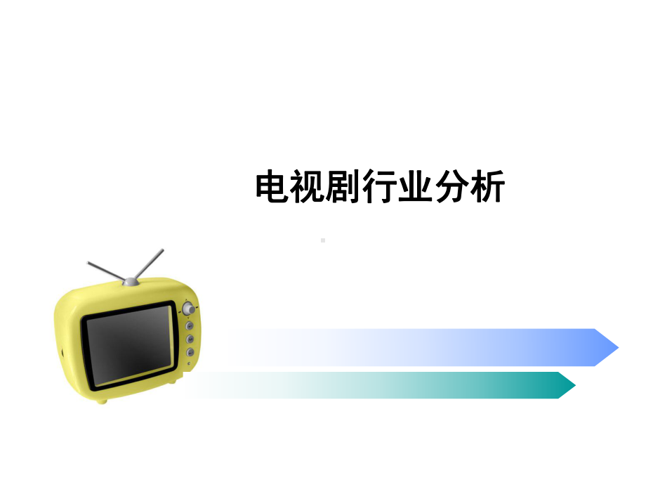 电视剧行业分析课件.ppt_第1页