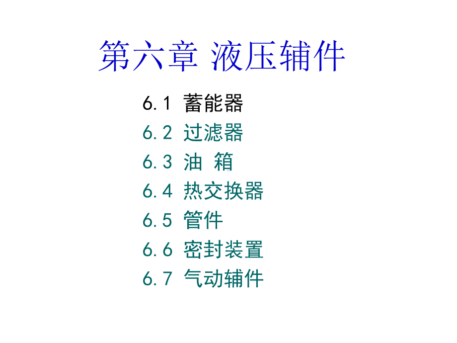 液体传动与控制-第六章-液压辅件共30页文档课件.ppt_第2页