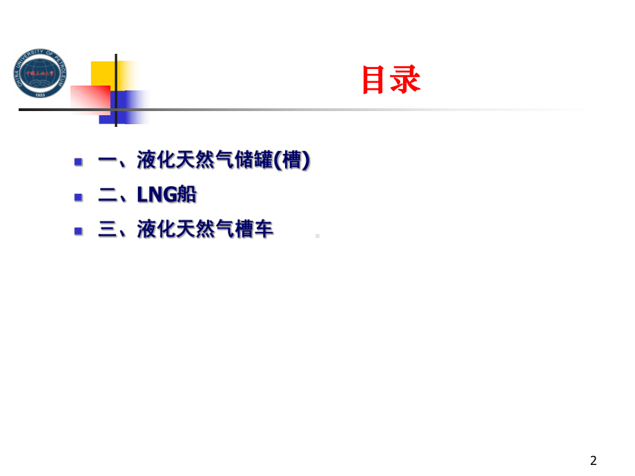 第三章-液化天然气的储运课件.ppt_第2页