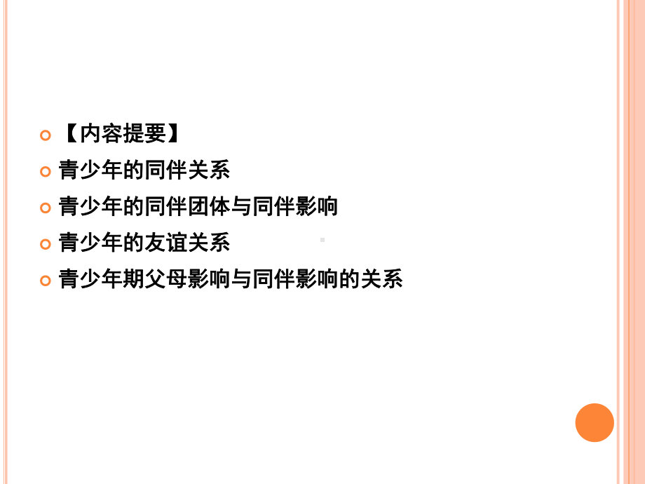 第四讲-青少年的同伴关系课件.ppt_第2页