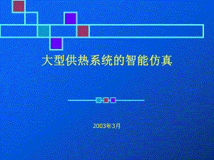 热网仿真系统演示.课件.ppt