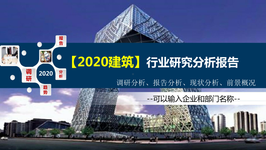 2020建筑行业研究分析报告课件.pptx_第1页