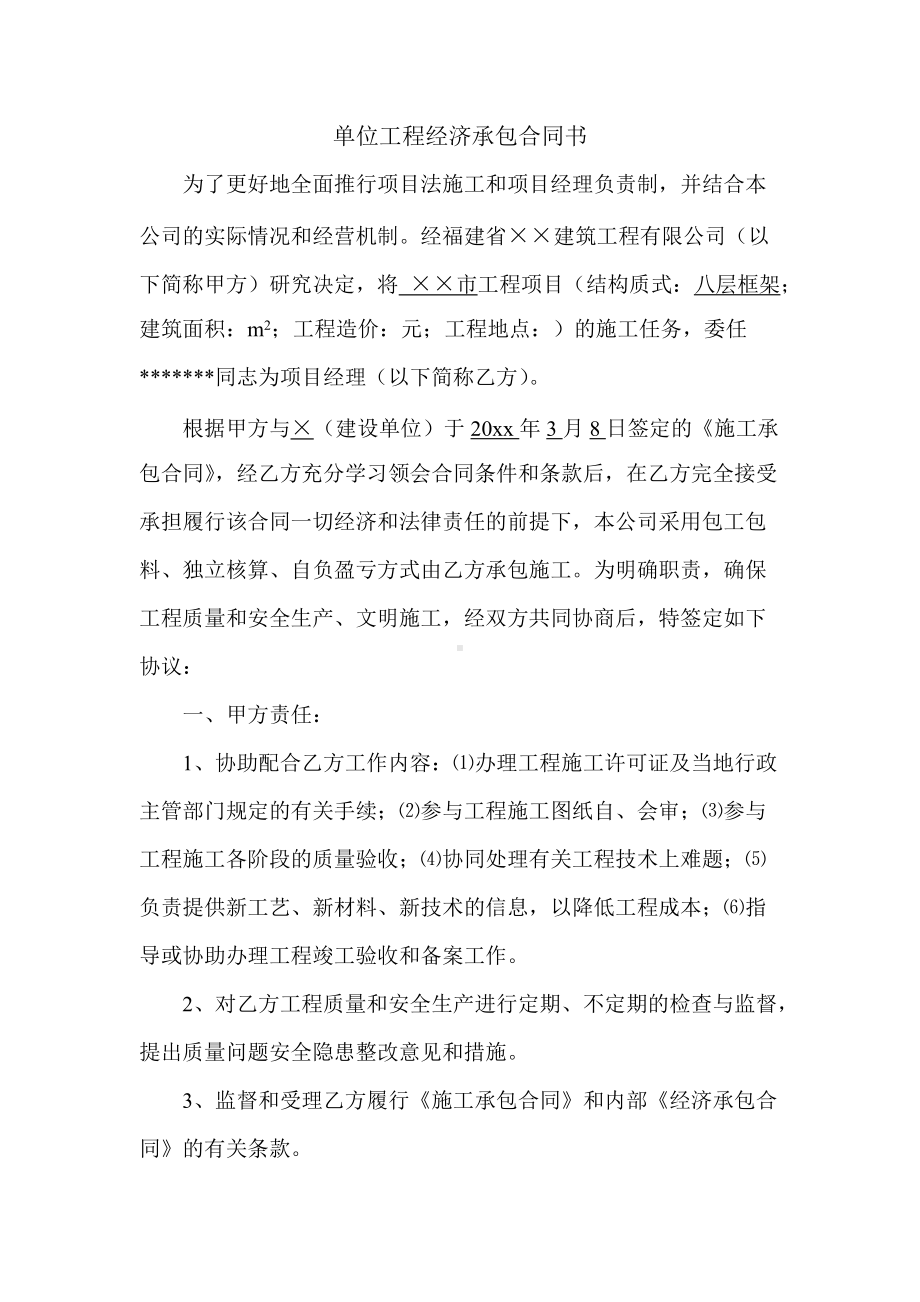 单位工程经济承包合同书.docx_第1页