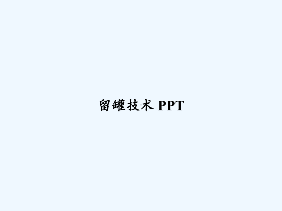 留罐技术-PPT课件.ppt_第1页