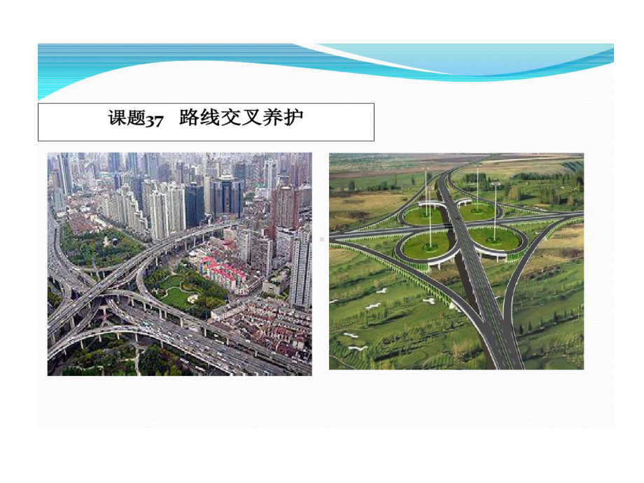 道路养护和维修10讲公路防灾和突发事件处置共10课件.ppt_第1页