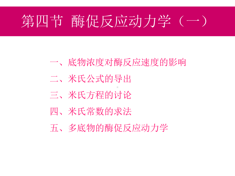 双底物酶促反应动力学机理课件.ppt_第1页