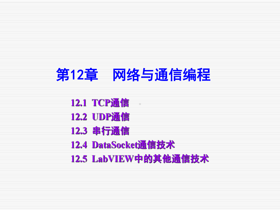 LabVIEW虚拟仪器设计教程第12章-网络与课件.ppt_第1页