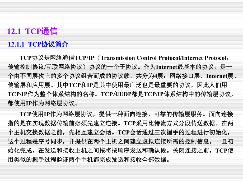 LabVIEW虚拟仪器设计教程第12章-网络与课件.ppt_第2页