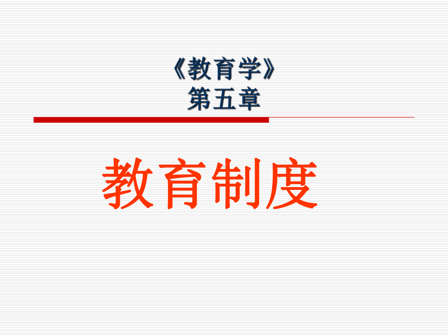 第五章-学校教育制度分析课件.ppt_第1页