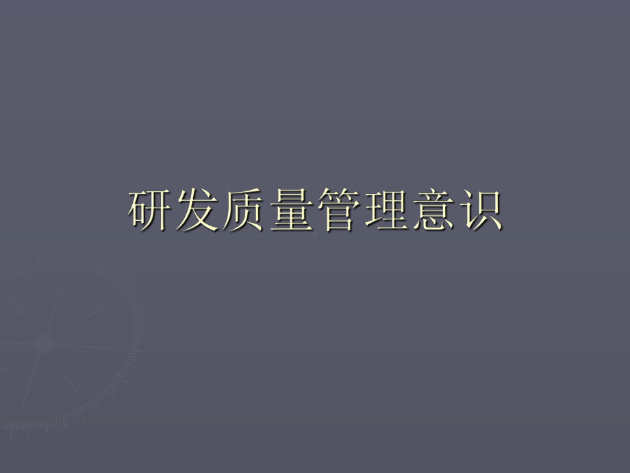 研发质量管理课件.ppt_第3页