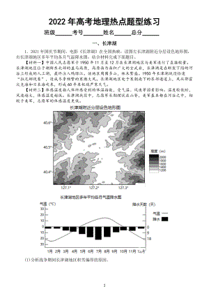 高中地理2022年高考热点题型专项练习（长津湖+西太平洋副热带高压+冷链与蔬菜供应、中草药）（附参考答案）.docx