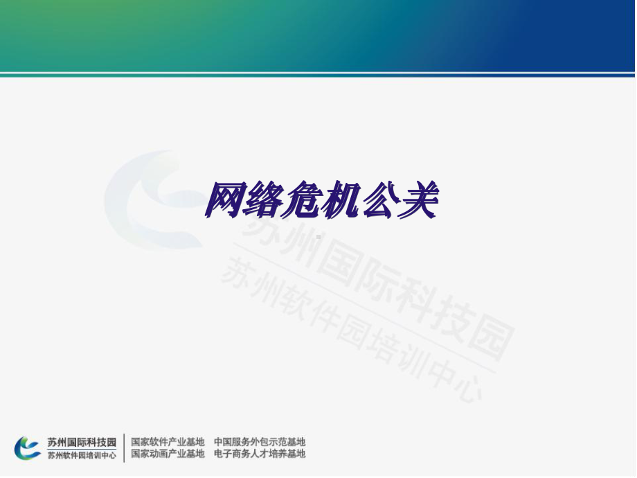 网络营销—危机公关48页PPT文档课件.ppt_第1页