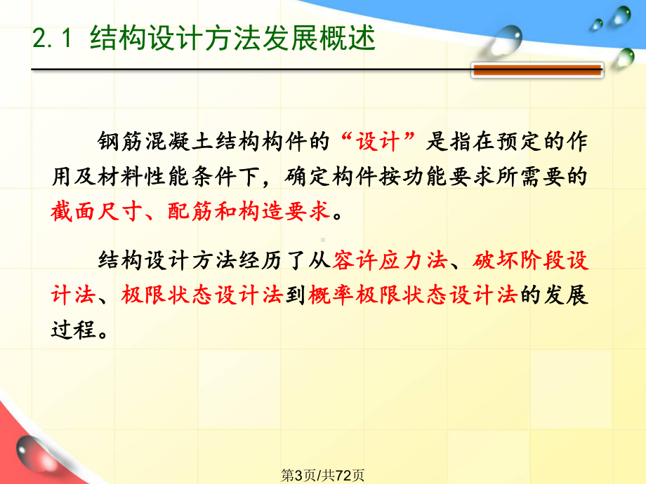 结构按极限状态法设计计算原则课件.pptx_第3页