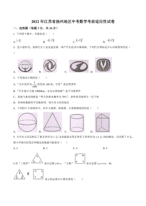 2022年江苏省扬州地区中考数学考前适应性试卷 (2).docx