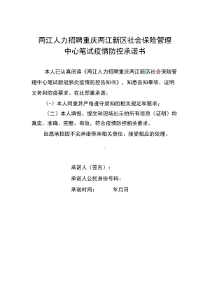 两江人力招聘重庆两江新区社会保险管理中心笔试疫情防控承诺书.docx