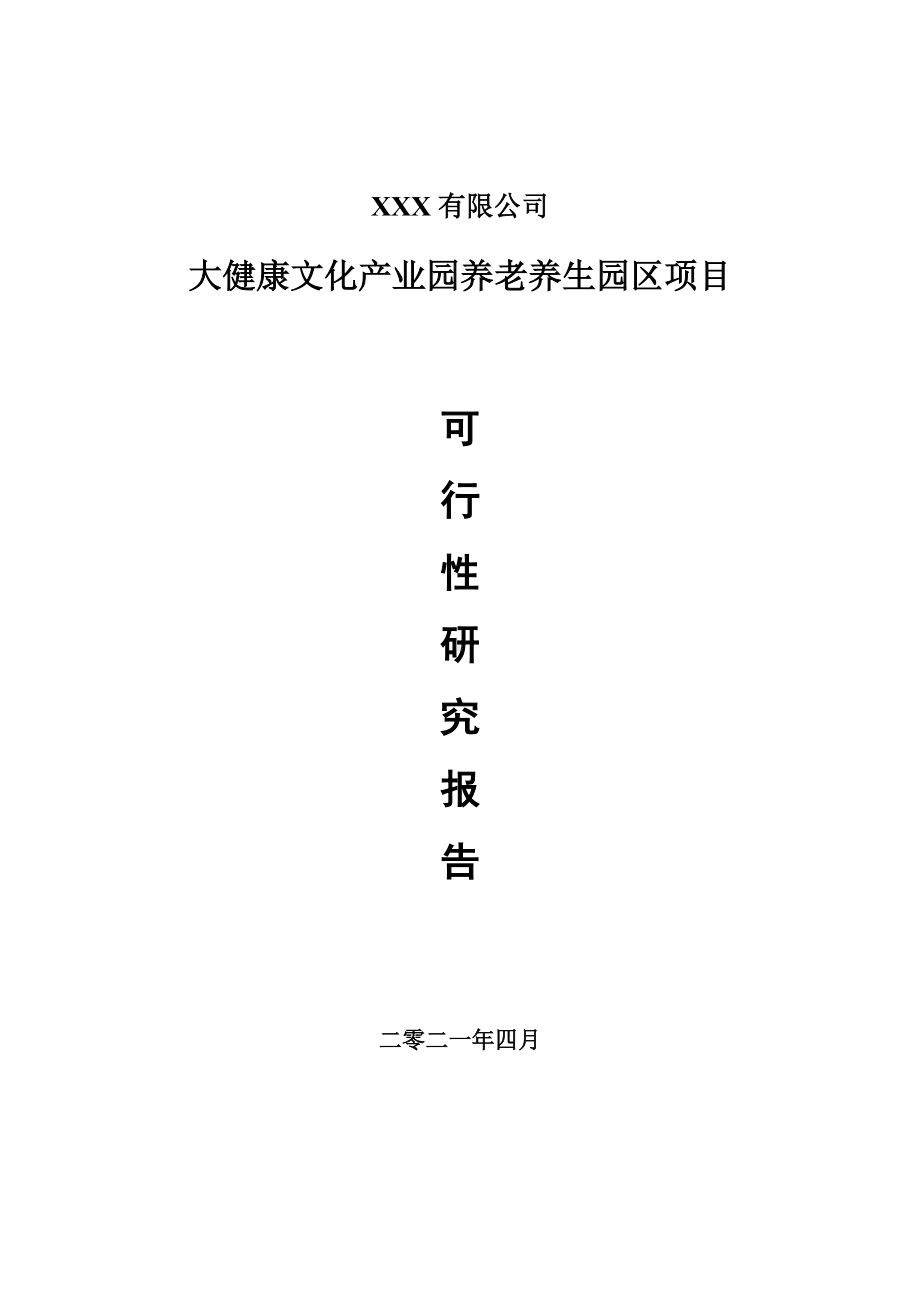 大健康文化产业园养老养生园区项目项目可行性研究报告建议书.doc_第1页