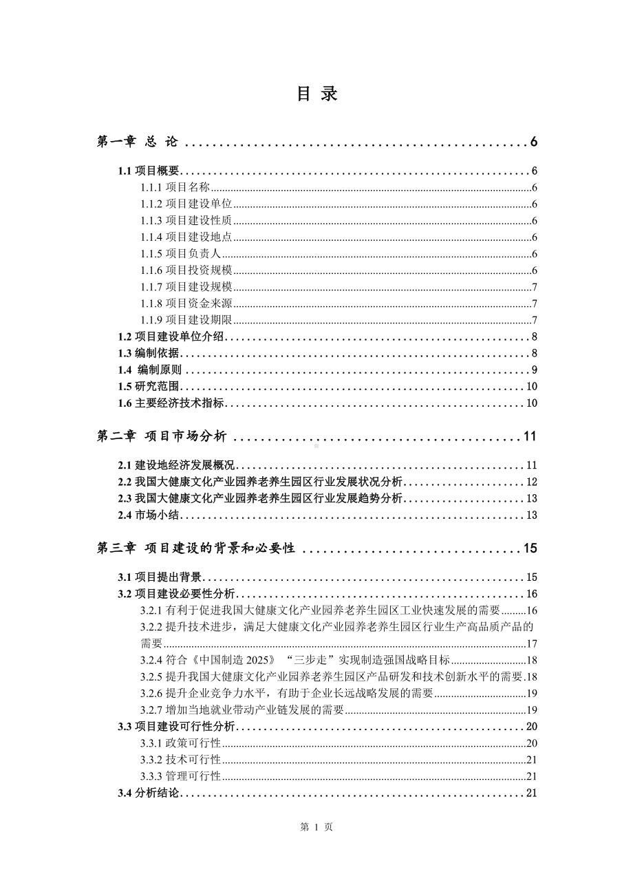 大健康文化产业园养老养生园区项目项目可行性研究报告建议书.doc_第2页