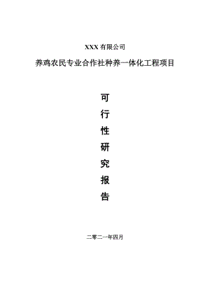 养鸡农民专业合作社种养一体化工程项目可行性研究报告申请报告案例.doc