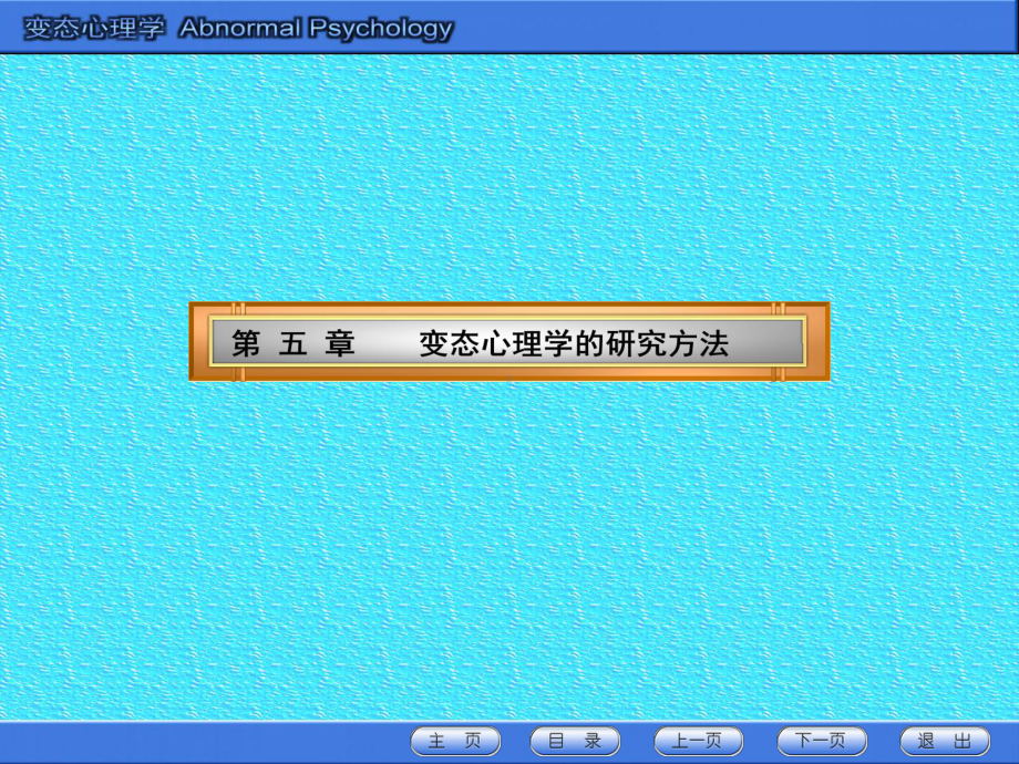 5变态心理学的研究方法课件.pptx_第1页