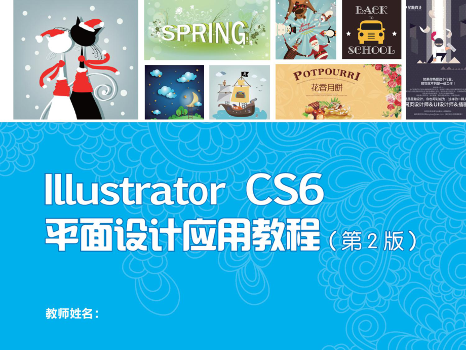 Illustrator-CS6平面设计应用教程-课件.ppt_第1页