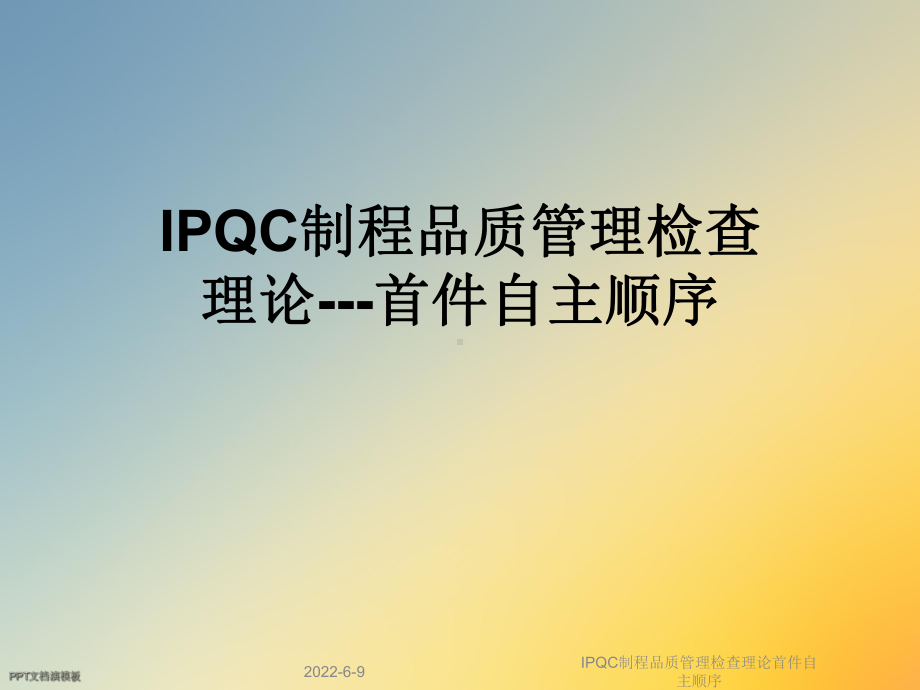 IPQC制程品质管理检查理论首件自主顺序课件.ppt_第1页