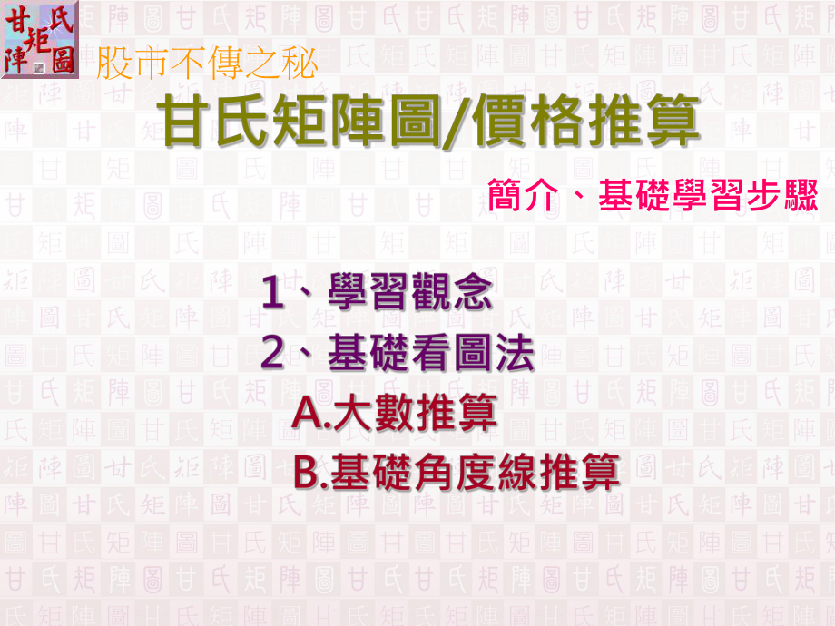 基础学习步骤-甘氏矩阵图研究会课件.ppt_第1页