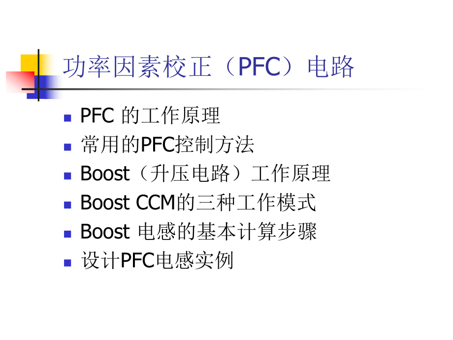 功率因素校正(PFC)电路-PFC的工作原理课件.ppt_第1页