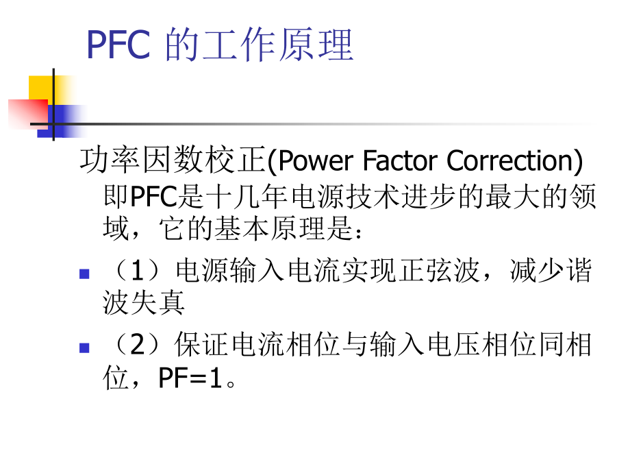 功率因素校正(PFC)电路-PFC的工作原理课件.ppt_第2页