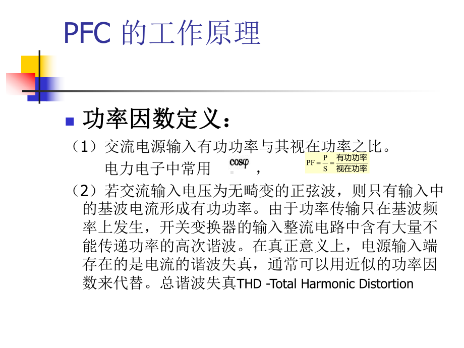 功率因素校正(PFC)电路-PFC的工作原理课件.ppt_第3页