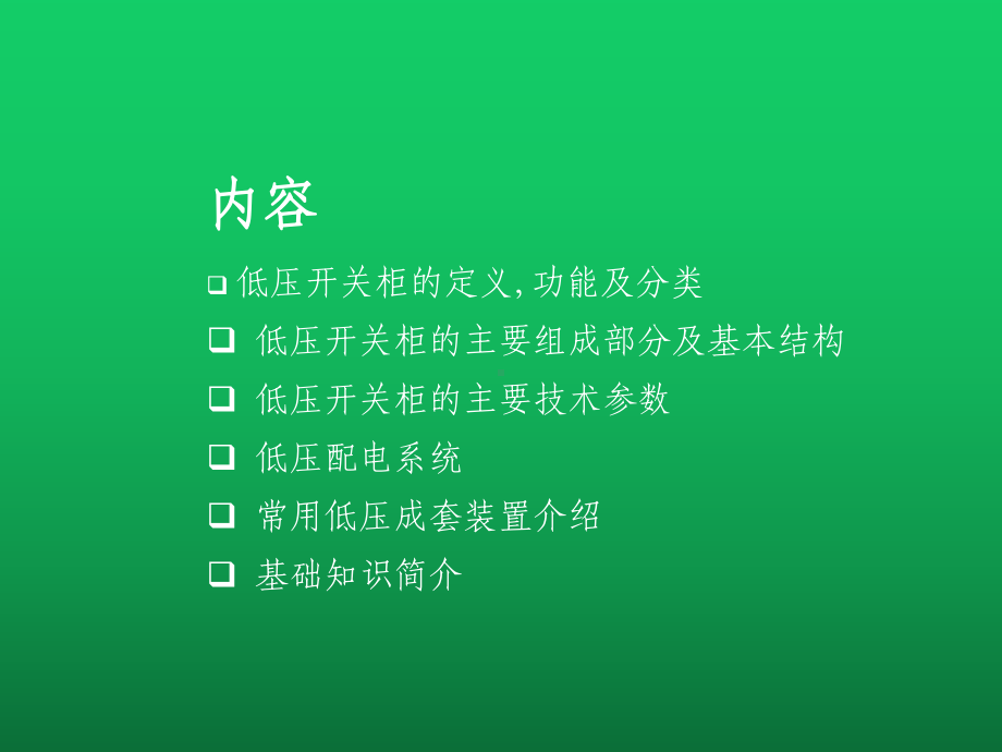 低压配电柜基础知识资料课件.pptx_第1页