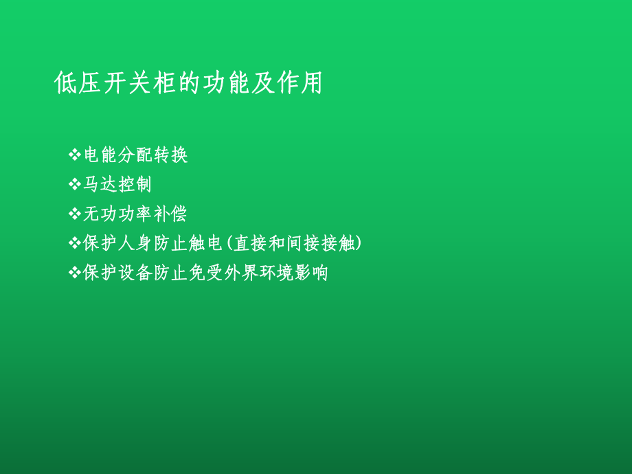 低压配电柜基础知识资料课件.pptx_第3页