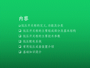 低压配电柜基础知识资料课件.pptx