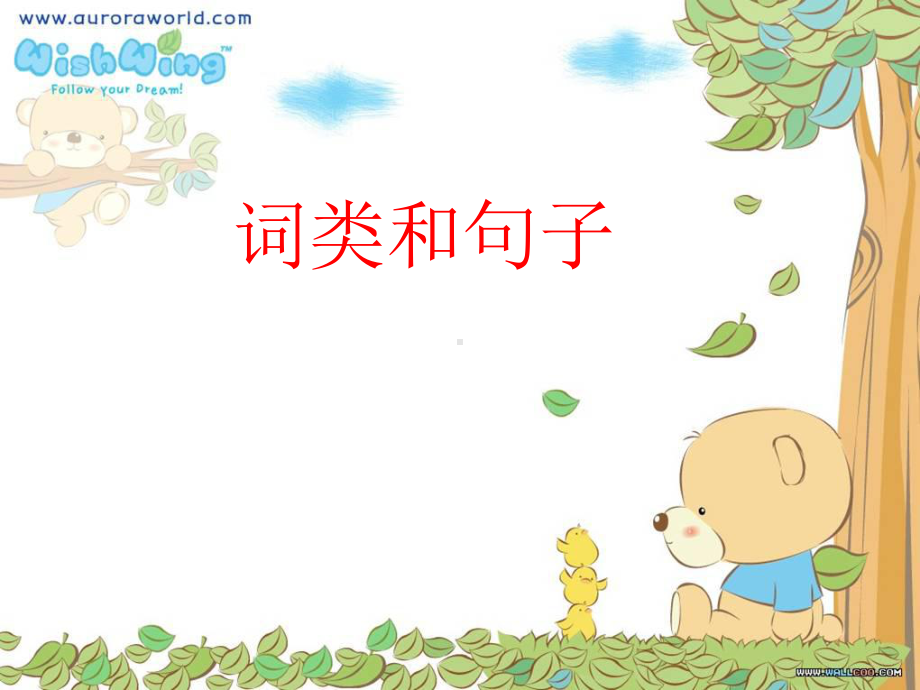 初升高衔接词和句子课件.ppt_第1页