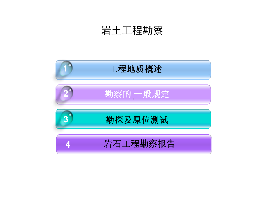 土力学与地基基础5-岩土工程勘察-PPT课件.ppt_第2页