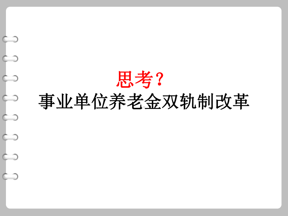 第3章-我国公共部门人力资源管理的发展与改革分课件.ppt_第1页