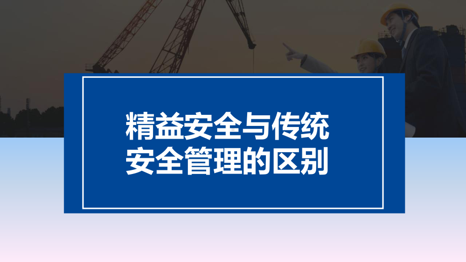 精益安全与传统安全管理的区别课件.pptx_第2页