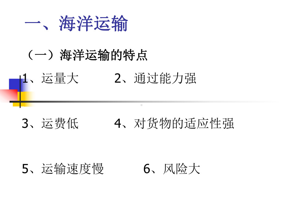 1-海洋运输汇总课件.ppt_第2页