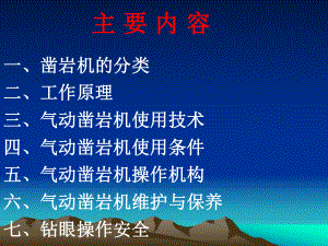 凿岩机司机培训教案课件.ppt