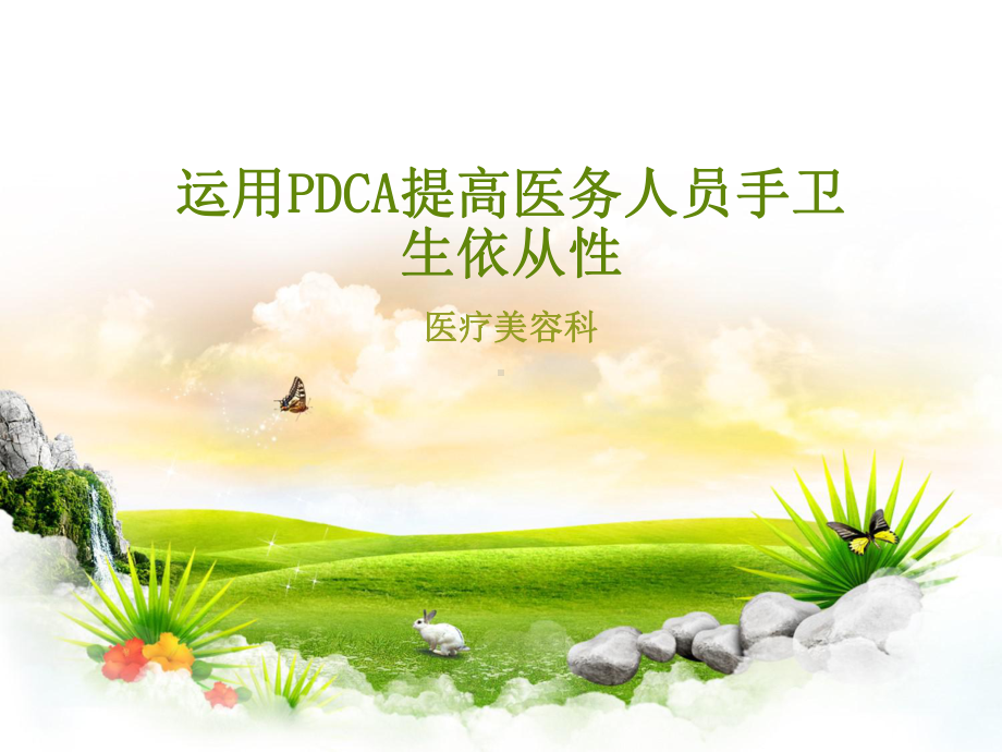 PDCA提高医务人员手卫生依从性课件.ppt_第1页