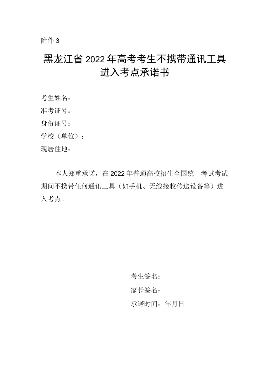 黑龙江省2022年高考考生不携带通讯工具进入考点承诺书.docx_第1页