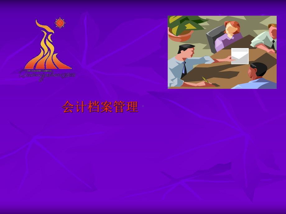 会计档案管理课件.ppt_第1页