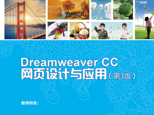 Dreamweaver-CC网页设计与应用-(5课件.ppt