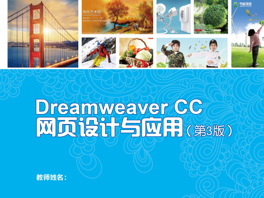 Dreamweaver-CC网页设计与应用-(5课件.ppt_第1页