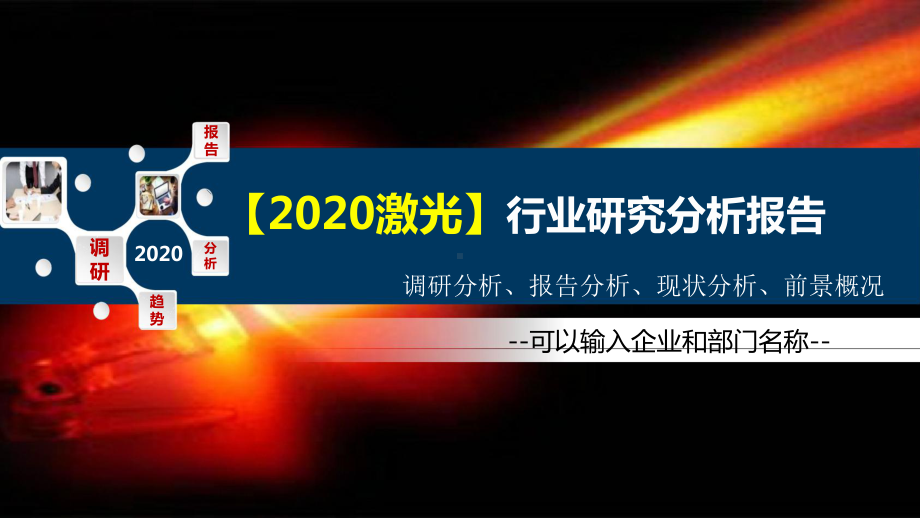 2020激光行业研究分析报告课件.pptx_第1页