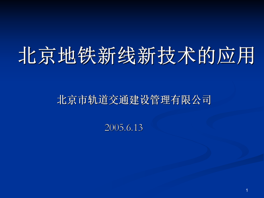 北京地铁新线新技术的应用课件.ppt_第1页